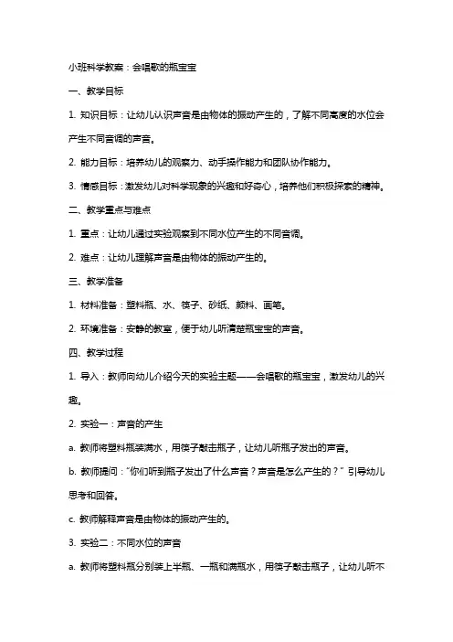 小班科学教案：会唱歌的瓶宝宝