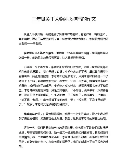 三年级关于人物神态描写的作文