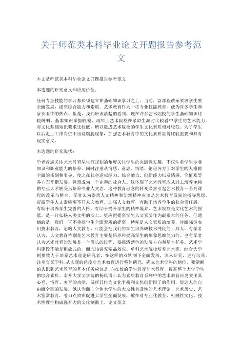 总结报告-关于师范类本科毕业论文开题报告参考范文 精品