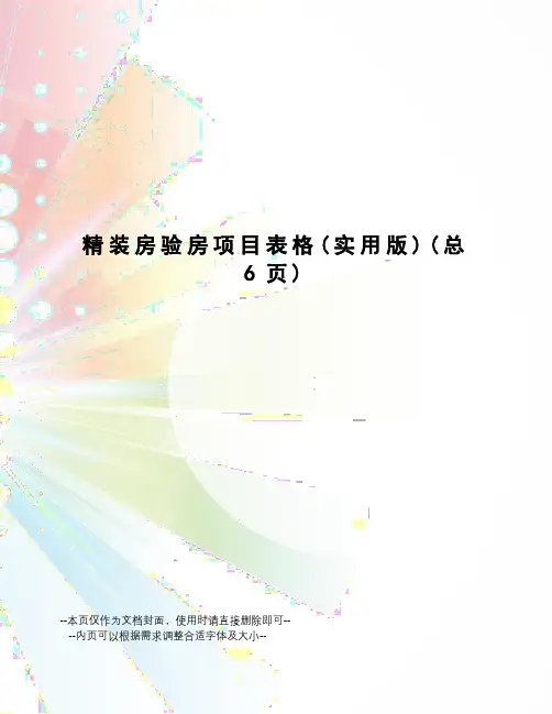精装房验房项目表格