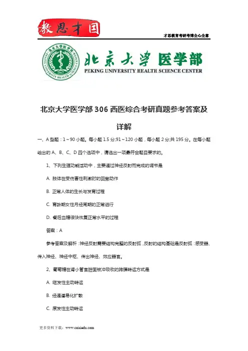 北京大学医学部306西医综合考研真题参考答案及详解