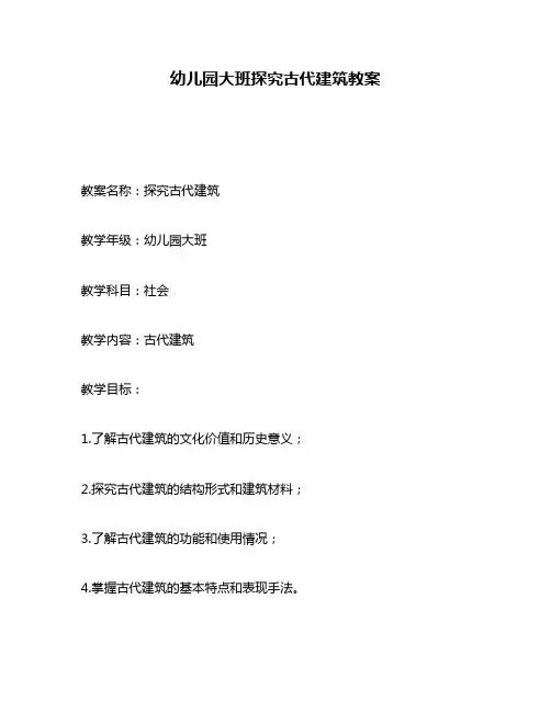 幼儿园大班探究古代建筑教案