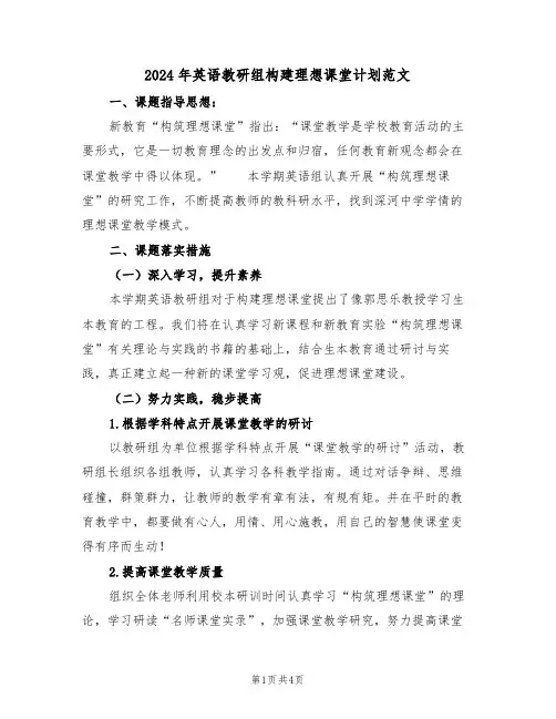 2024年英语教研组构建理想课堂计划范文（二篇）
