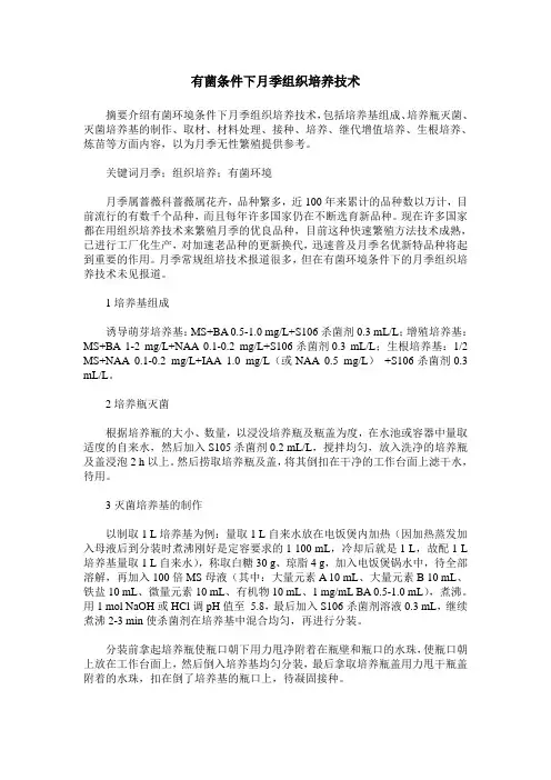 有菌条件下月季组织培养技术