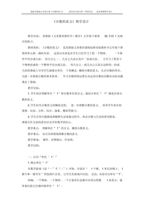 最新苏教版五年级下册《分数的意义》_教学设计蓝天杯一等奖作品_优质赛课教学设计