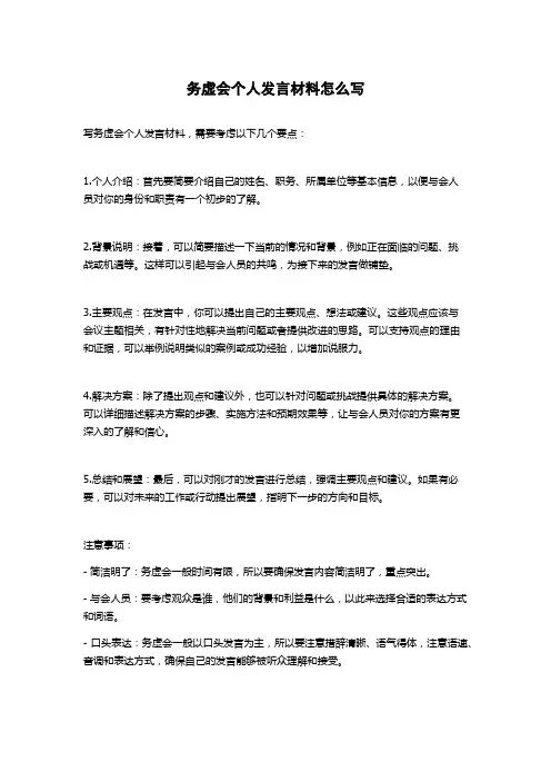 务虚会个人发言材料怎么写