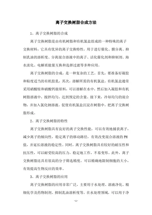 离子交换树脂合成方法