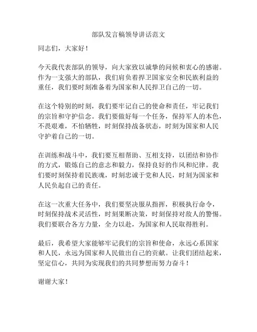 部队发言稿领导讲话范文