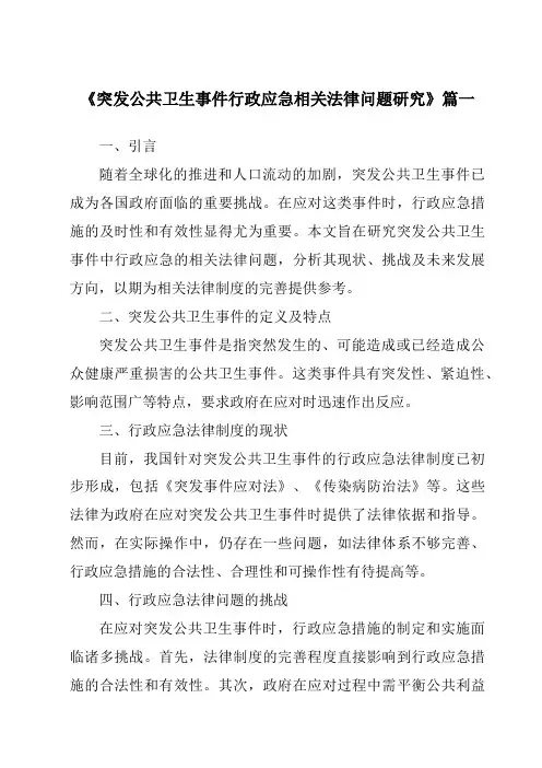 《突发公共卫生事件行政应急相关法律问题研究》范文