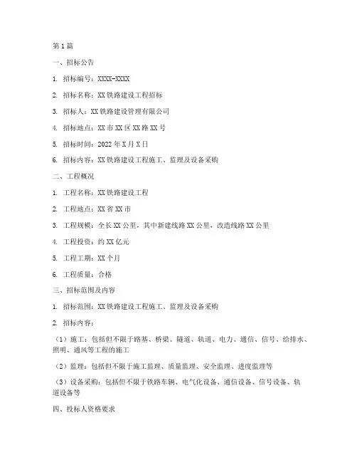 铁路建设工程招标文件(3篇)