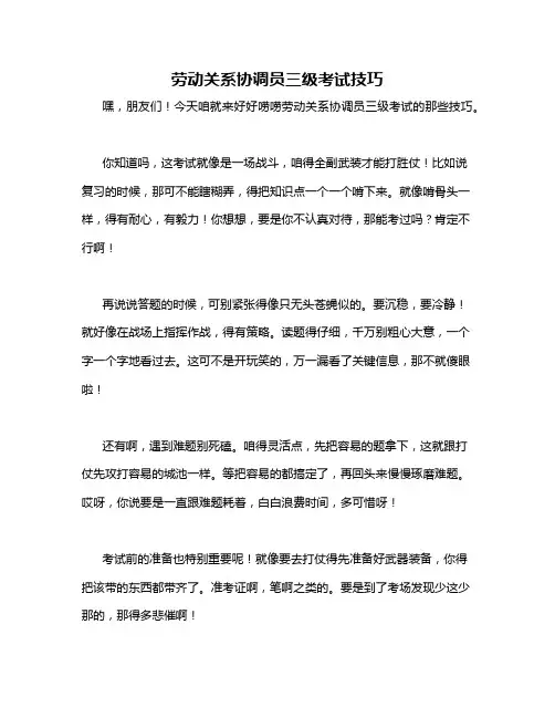 劳动关系协调员三级考试技巧