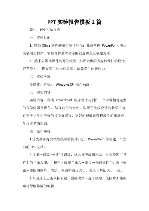  PPT实验报告模板2篇
