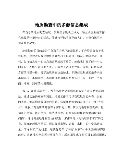 地质勘查中的多源信息集成