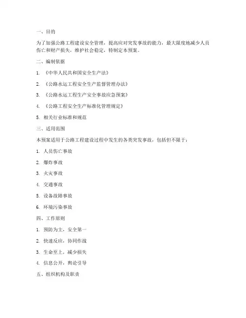 公路工程突发事故应急预案