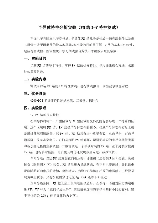 半导体特性分析实验