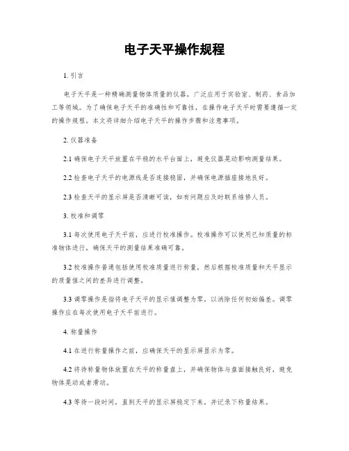 电子天平操作规程