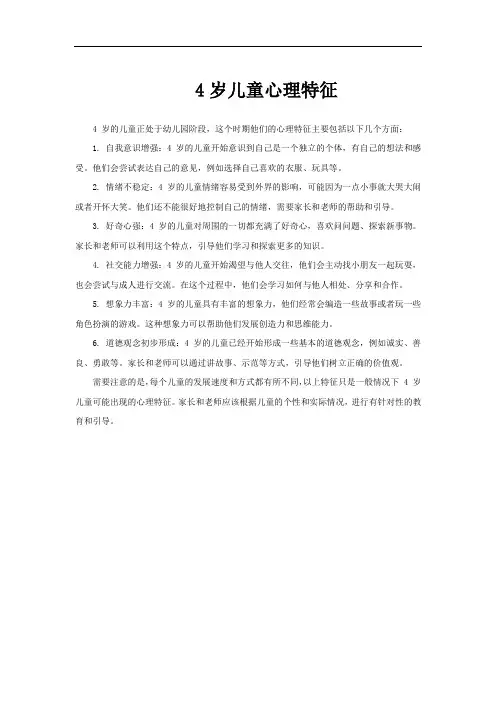 4岁儿童心理特征