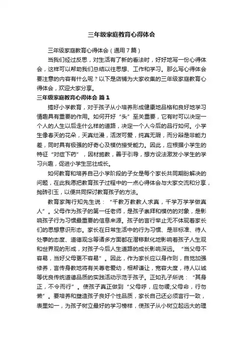 三年级家庭教育心得体会