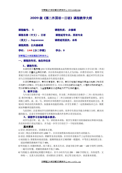 专升本2009级第二外国语(日语)教学大纲