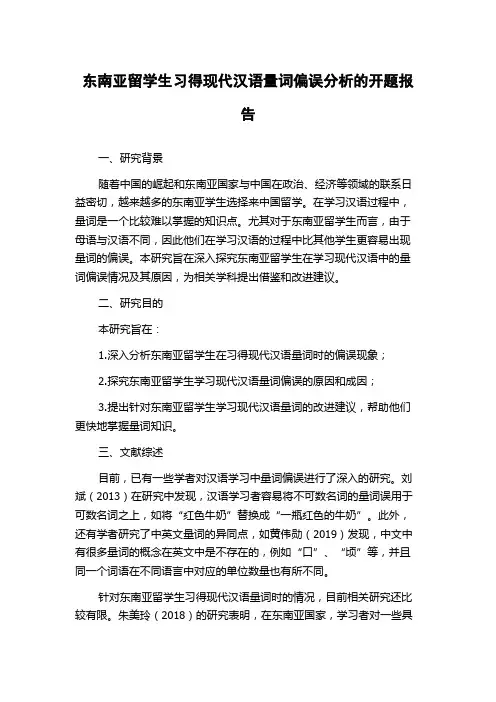 东南亚留学生习得现代汉语量词偏误分析的开题报告