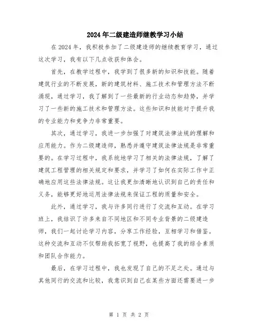 2024年二级建造师继教学习小结