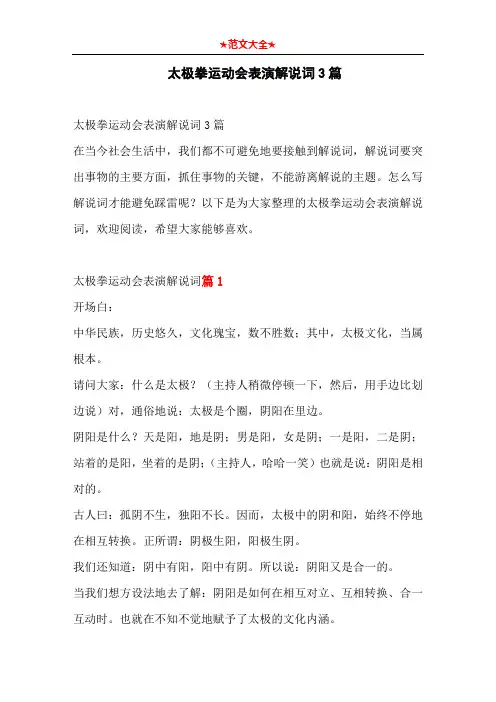 太极拳运动会表演解说词3篇