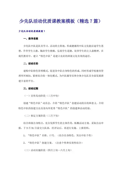 少先队活动优质课教案模板(精选7篇)