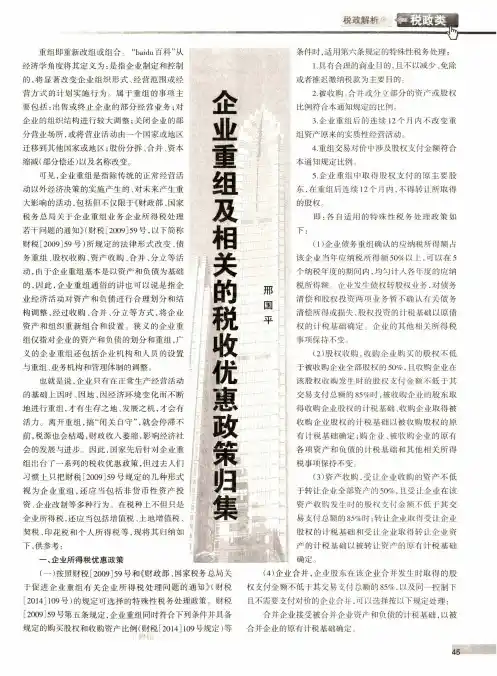 企业重组及相关的税收优惠政策归集