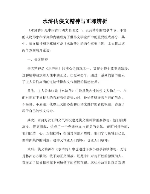水浒传侠义精神与正邪辨析