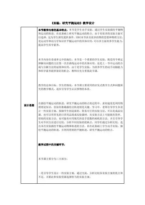 高中物理_实验：研究平抛运动教学设计学情分析教材分析课后反思