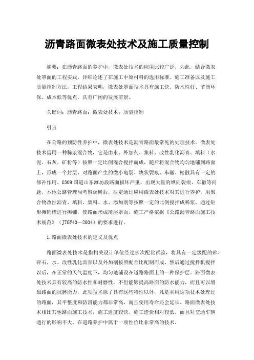 沥青路面微表处技术及施工质量控制