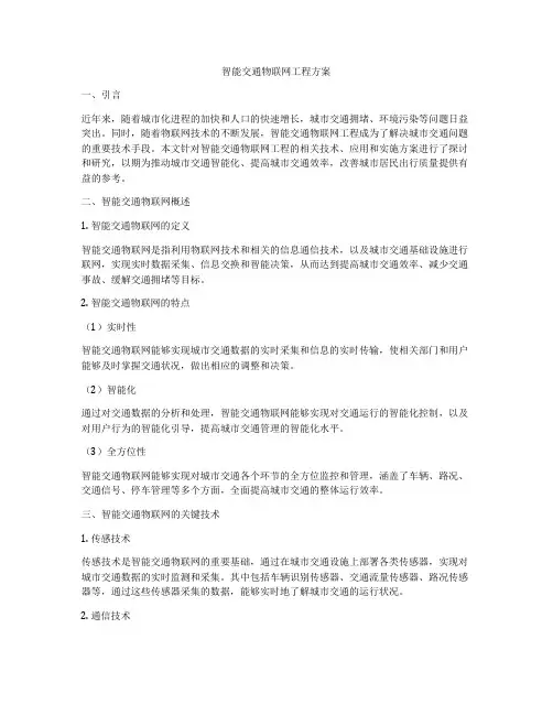 智能交通物联网工程方案