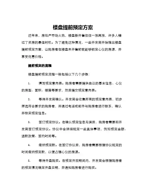 楼盘提前预定方案