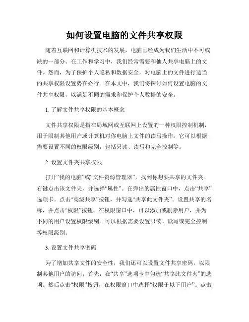 如何设置电脑的文件共享权限