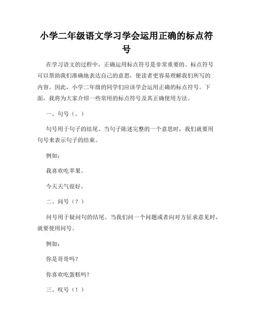 小学二年级语文学习学会运用正确的标点符号