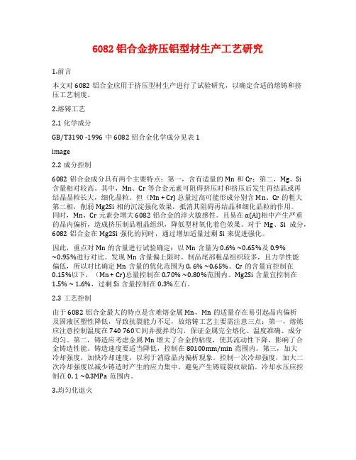 6082铝合金挤压铝型材生产工艺研究