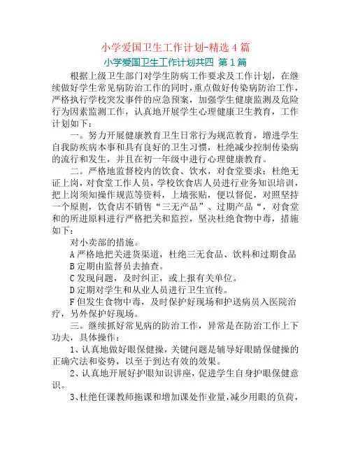 小学爱国卫生工作计划-精选4篇