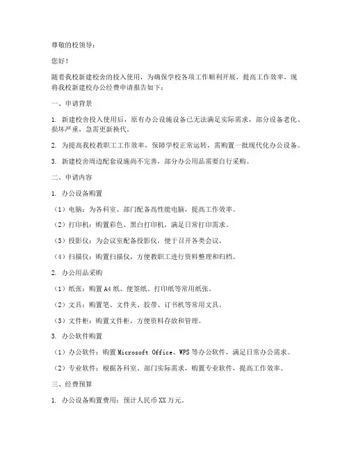 新建校办公经费申请报告