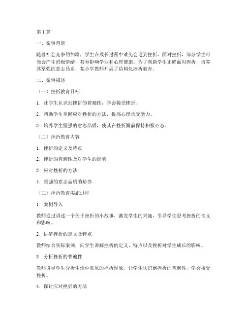 教师结构化挫折教育案例(3篇)