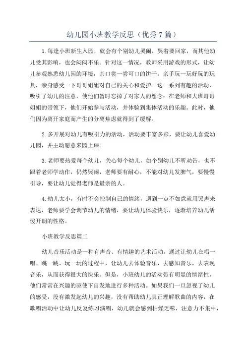 幼儿园小班教学反思(优秀7篇)