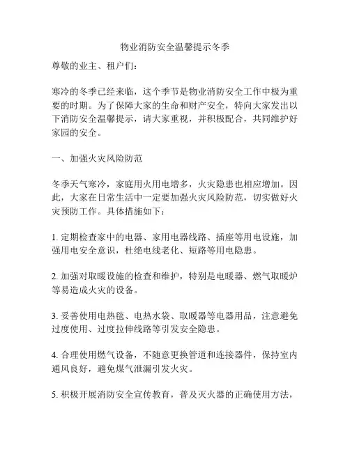物业消防安全温馨提示冬季