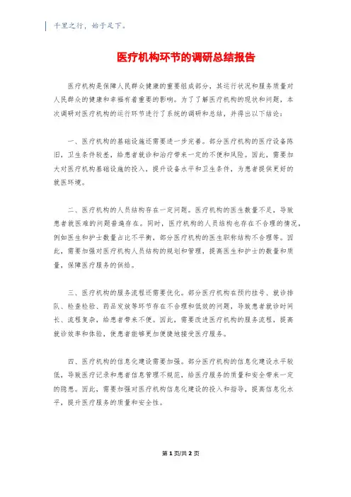 医疗机构环节的调研总结报告