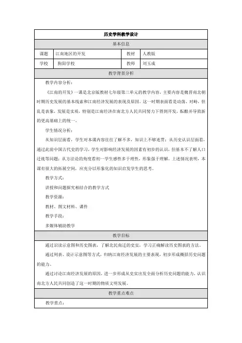 历史教学设计_江南的开发_郭大维