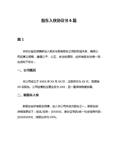 股东入伙协议书6篇