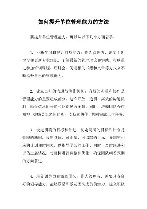 如何提升单位管理能力的方法