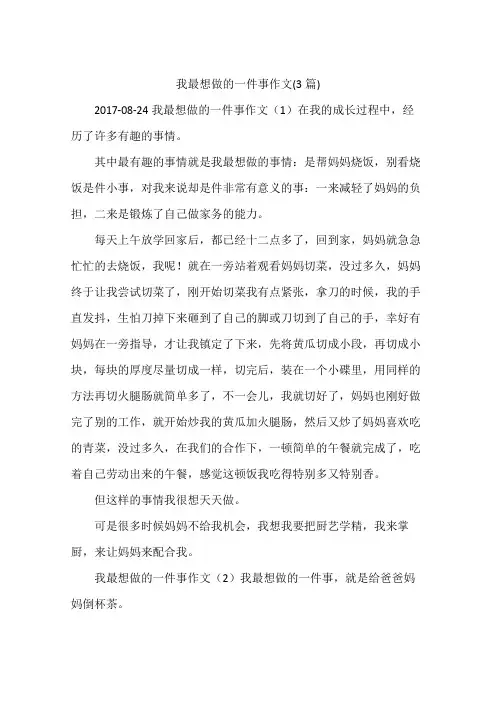 我最想做的一件事作文(3篇)