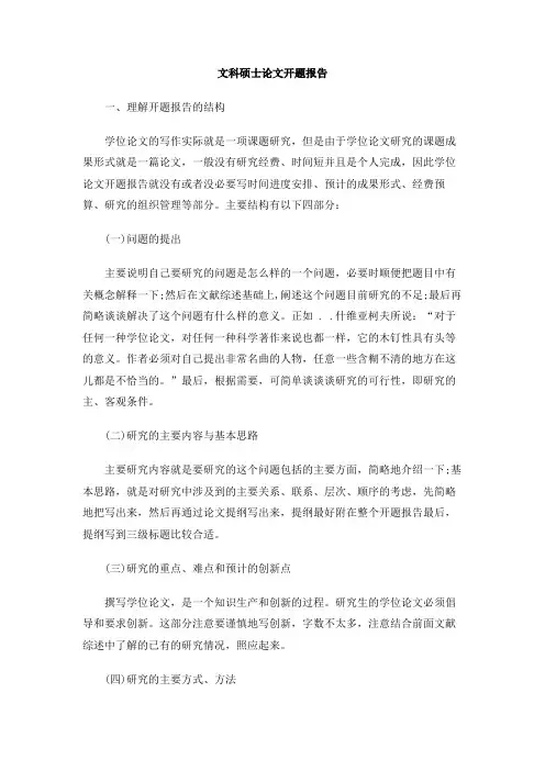 文科硕士论文开题报告