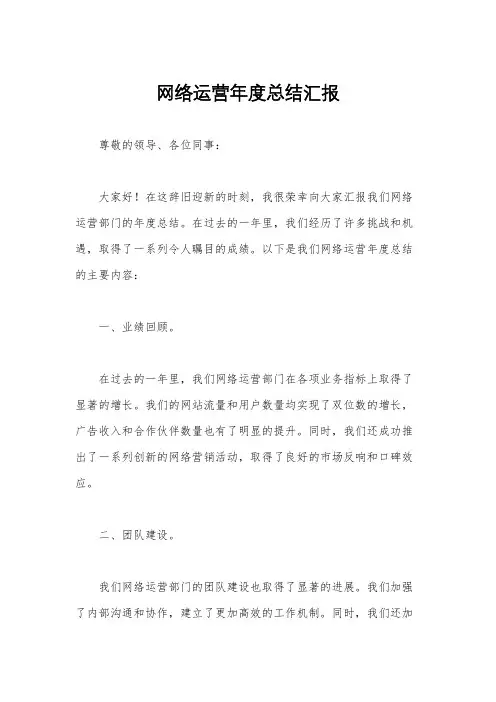 网络运营年度总结汇报