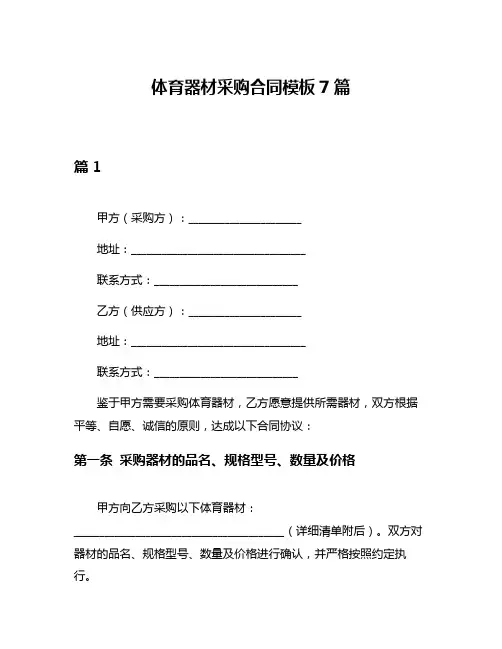 体育器材采购合同模板7篇