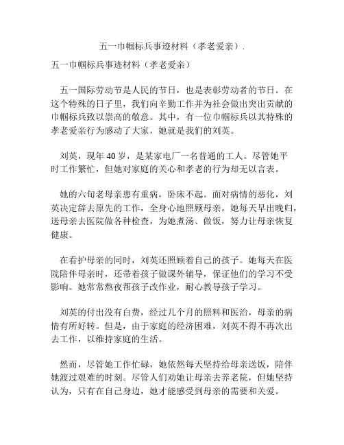 五一巾帼标兵事迹材料(孝老爱亲)